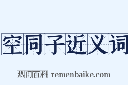 空同子近义词是什么意思的图片